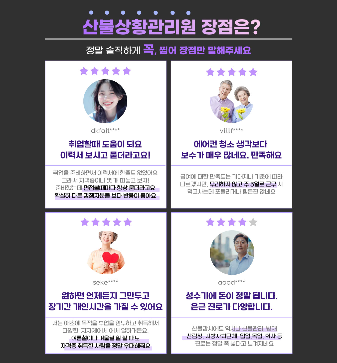 산불상황관리원 1급 장점