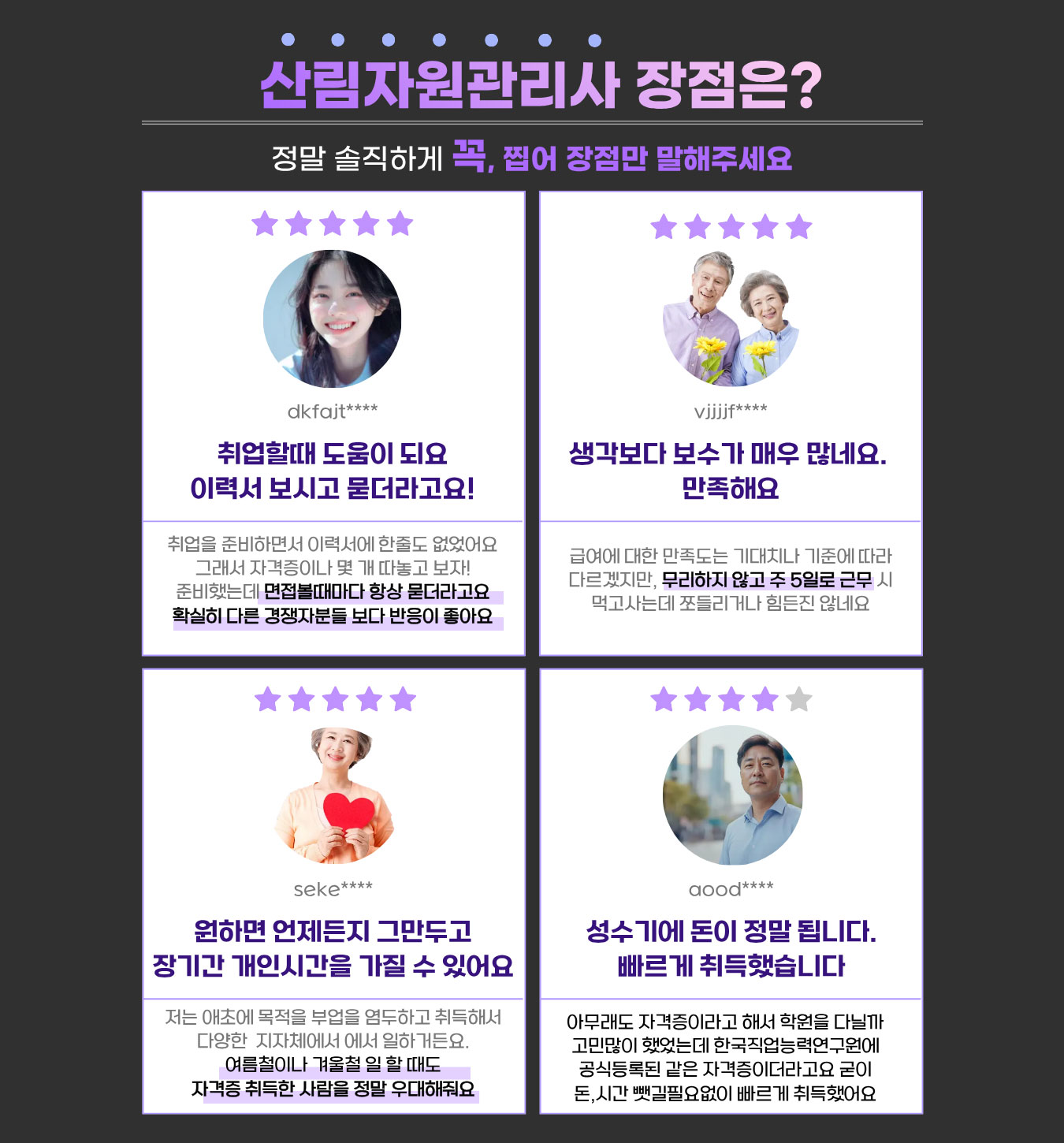 산림자원관리사 1급 장점