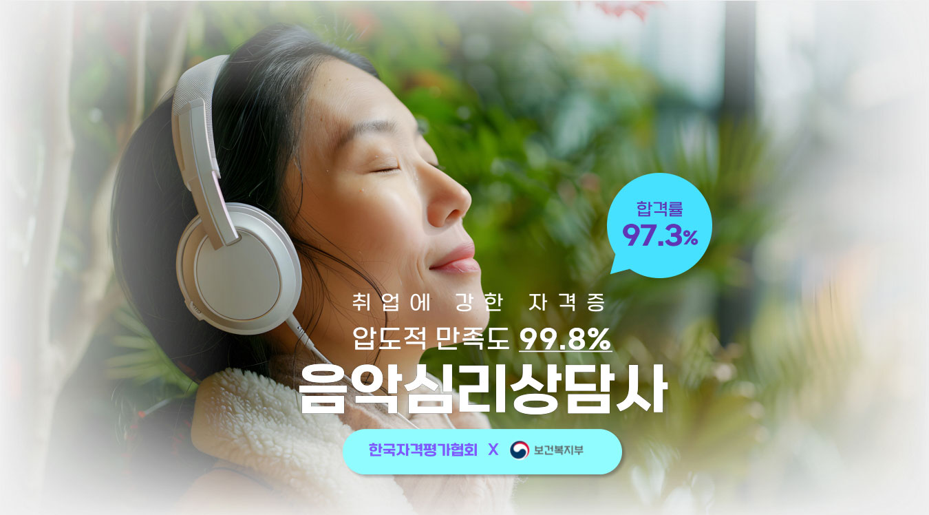 음악심리상담사 1급 과목 타이틀