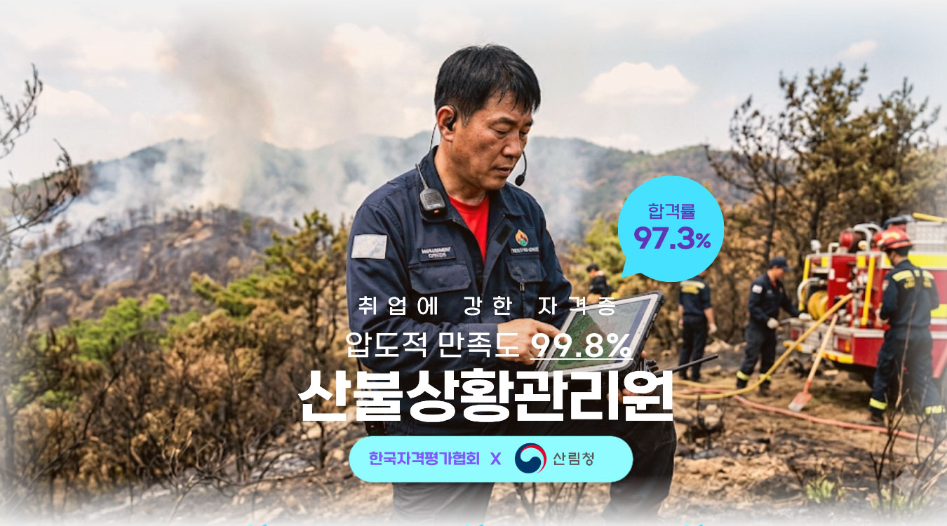 산불상황관리원 1급 과목 타이틀