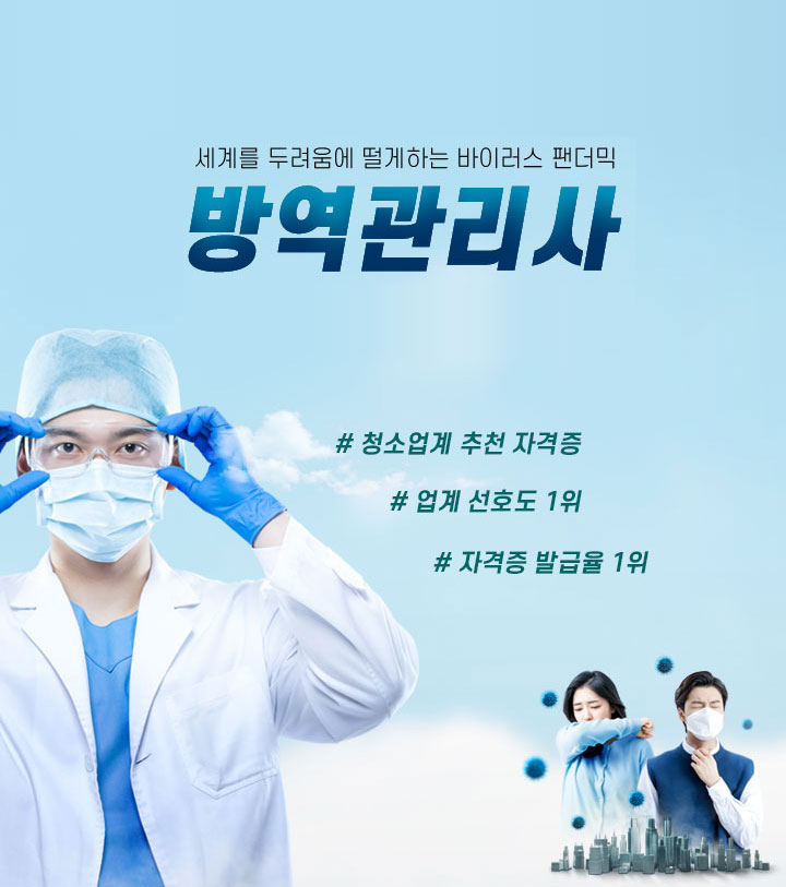 방역관리사